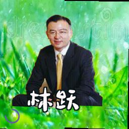 林跃