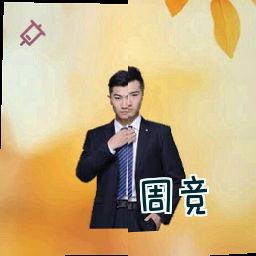 周竞