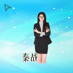 秦战